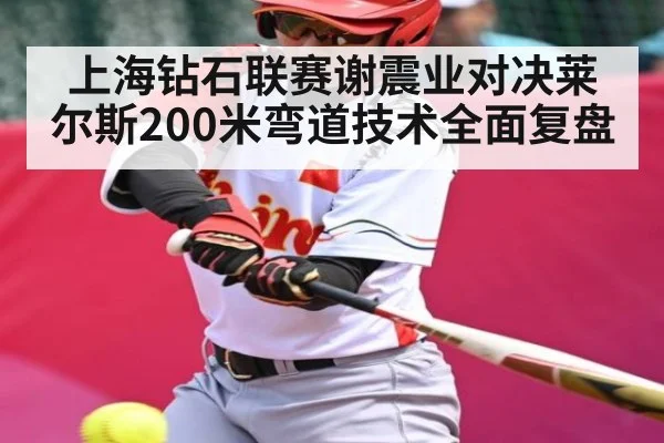 上海钻石联赛谢震业对决莱尔斯200米弯道技术全面复盘