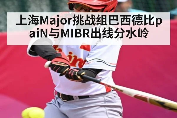 上海Major挑战组巴西德比paiN与MIBR出线分水岭